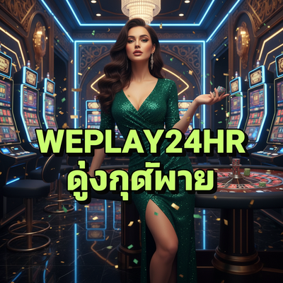 WEPLAY24HR ถูกกฎหมาย